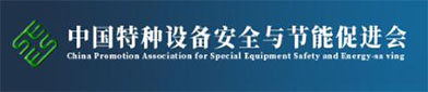 中国特种设备（bèi）安（ān）全与节能促进会