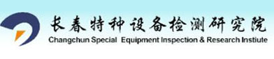 长春特种设备检测研究院（yuàn）