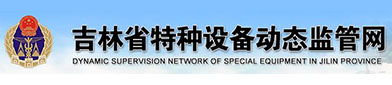 吉林省特种设备动（dòng）态（tài）监管（guǎn）网