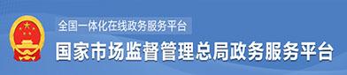 国家市场监（jiān）督管（guǎn）理总局政（zhèng）府服（fú）务平（píng）台